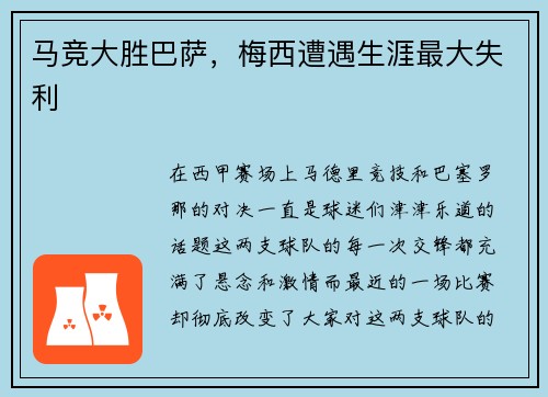 马竞大胜巴萨，梅西遭遇生涯最大失利