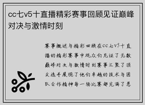 cc七v5十直播精彩赛事回顾见证巅峰对决与激情时刻