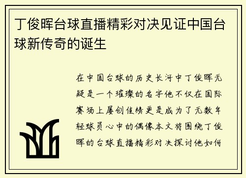 丁俊晖台球直播精彩对决见证中国台球新传奇的诞生