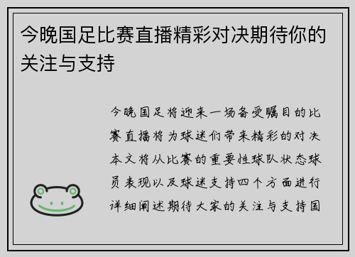今晚国足比赛直播精彩对决期待你的关注与支持