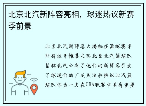 北京北汽新阵容亮相，球迷热议新赛季前景