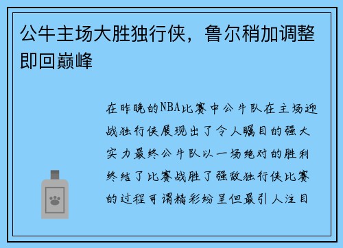 公牛主场大胜独行侠，鲁尔稍加调整即回巅峰
