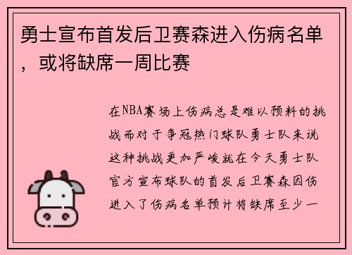 勇士宣布首发后卫赛森进入伤病名单，或将缺席一周比赛