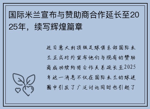 国际米兰宣布与赞助商合作延长至2025年，续写辉煌篇章
