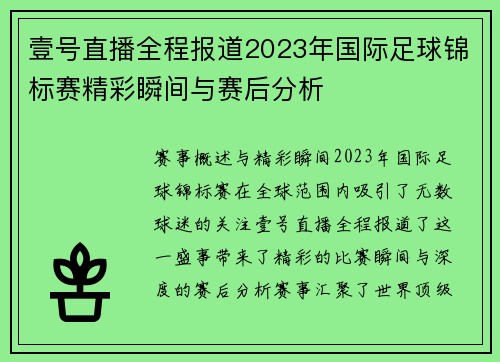 壹号直播全程报道2023年国际足球锦标赛精彩瞬间与赛后分析
