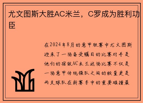 尤文图斯大胜AC米兰，C罗成为胜利功臣
