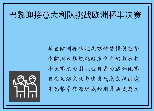 巴黎迎接意大利队挑战欧洲杯半决赛