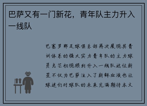 巴萨又有一门新花，青年队主力升入一线队