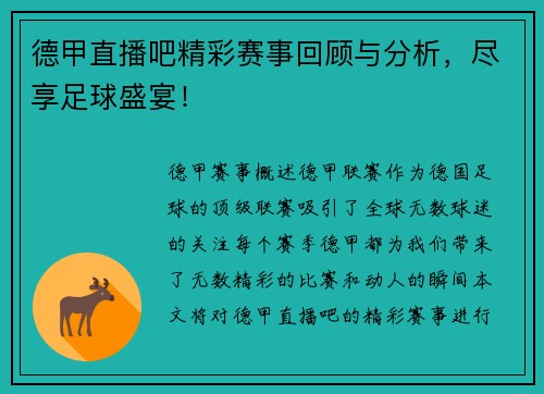 德甲直播吧精彩赛事回顾与分析，尽享足球盛宴！