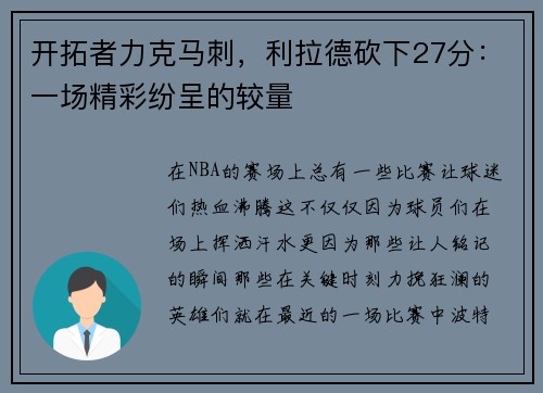 开拓者力克马刺，利拉德砍下27分：一场精彩纷呈的较量