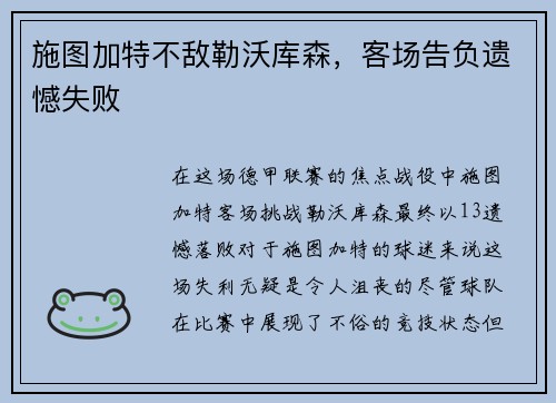 施图加特不敌勒沃库森，客场告负遗憾失败