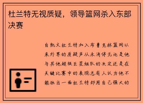 杜兰特无视质疑，领导篮网杀入东部决赛