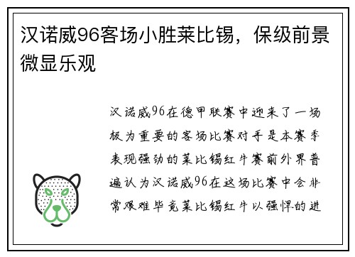 汉诺威96客场小胜莱比锡，保级前景微显乐观