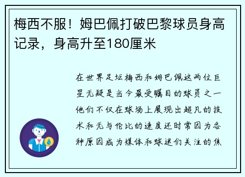 梅西不服！姆巴佩打破巴黎球员身高记录，身高升至180厘米