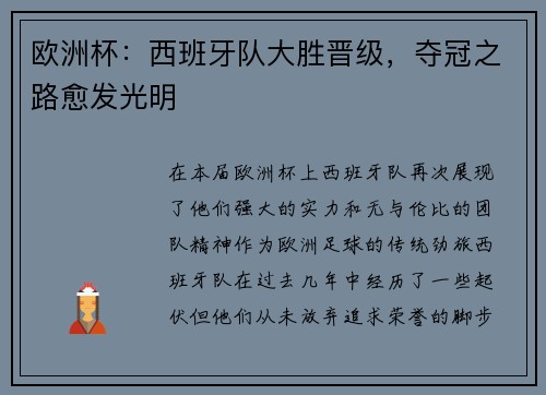 欧洲杯：西班牙队大胜晋级，夺冠之路愈发光明