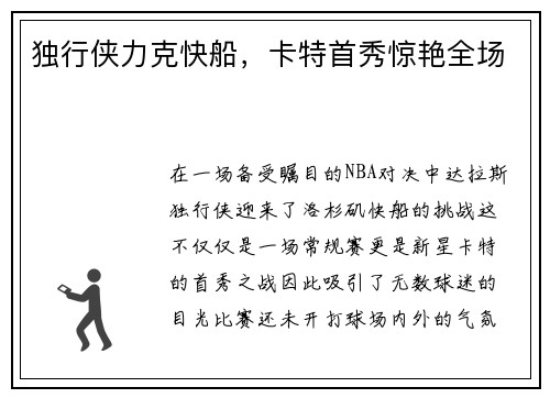 独行侠力克快船，卡特首秀惊艳全场