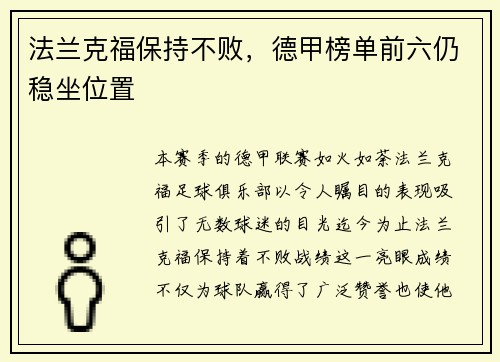 法兰克福保持不败，德甲榜单前六仍稳坐位置