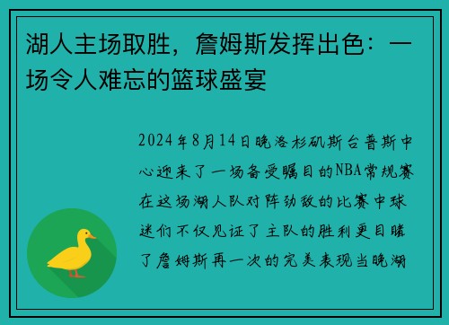 湖人主场取胜，詹姆斯发挥出色：一场令人难忘的篮球盛宴