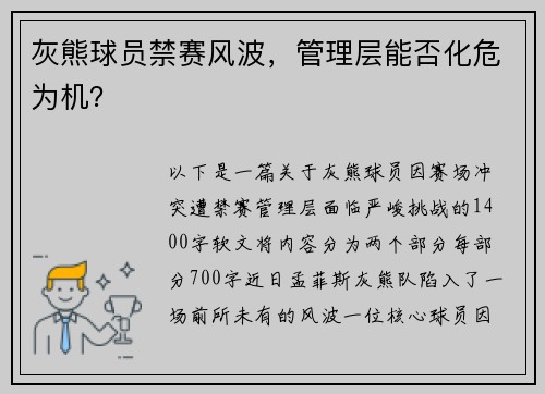 灰熊球员禁赛风波，管理层能否化危为机？