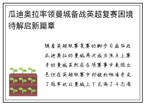 瓜迪奥拉率领曼城备战英超复赛困境待解启新篇章