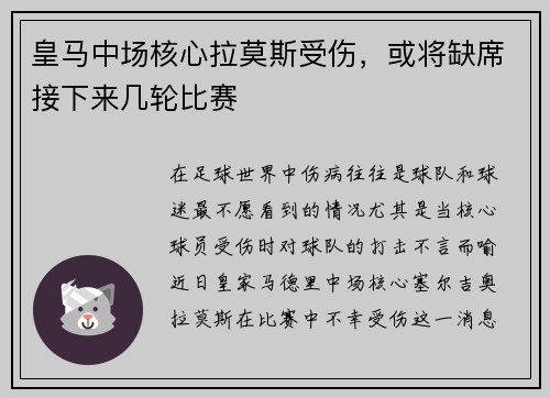 皇马中场核心拉莫斯受伤，或将缺席接下来几轮比赛