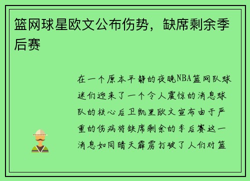 篮网球星欧文公布伤势，缺席剩余季后赛