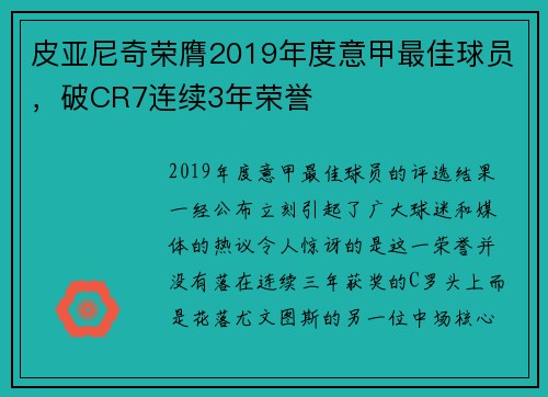 皮亚尼奇荣膺2019年度意甲最佳球员，破CR7连续3年荣誉