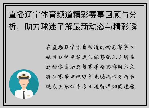 直播辽宁体育频道精彩赛事回顾与分析，助力球迷了解最新动态与精彩瞬间