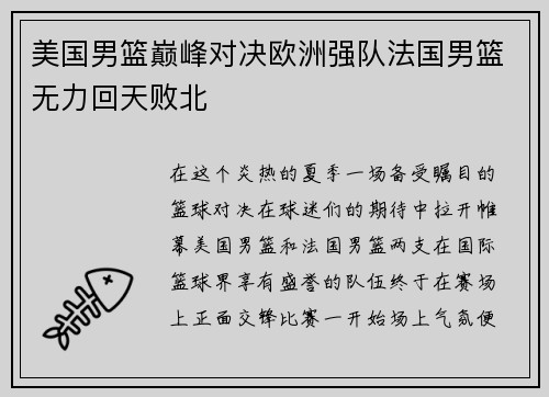 美国男篮巅峰对决欧洲强队法国男篮无力回天败北