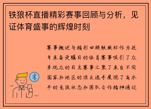 铁狼杯直播精彩赛事回顾与分析，见证体育盛事的辉煌时刻