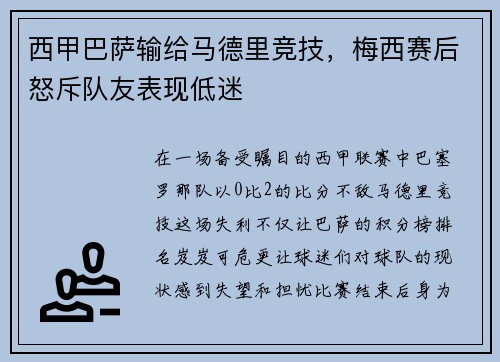 西甲巴萨输给马德里竞技，梅西赛后怒斥队友表现低迷