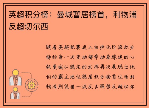 英超积分榜：曼城暂居榜首，利物浦反超切尔西