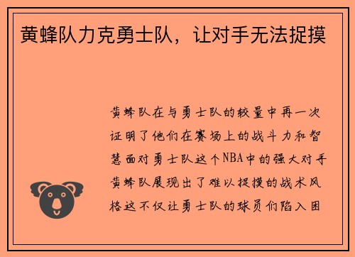 黄蜂队力克勇士队，让对手无法捉摸