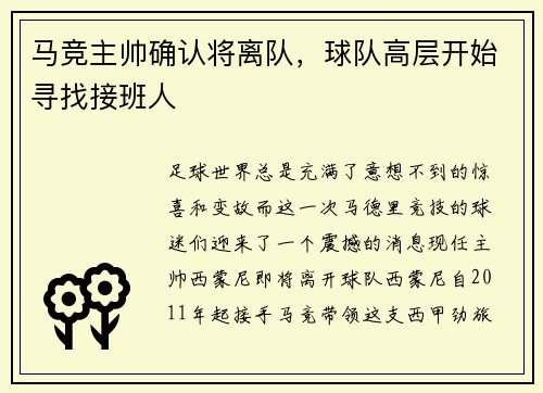 马竞主帅确认将离队，球队高层开始寻找接班人