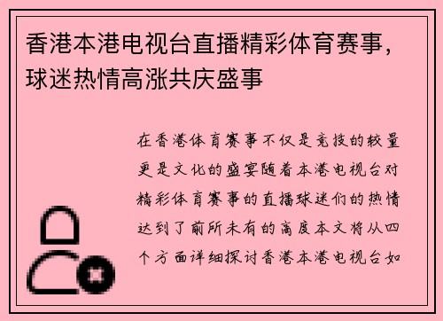 香港本港电视台直播精彩体育赛事，球迷热情高涨共庆盛事