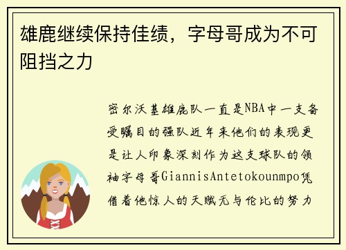 雄鹿继续保持佳绩，字母哥成为不可阻挡之力