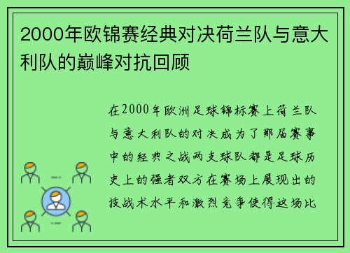 2000年欧锦赛经典对决荷兰队与意大利队的巅峰对抗回顾