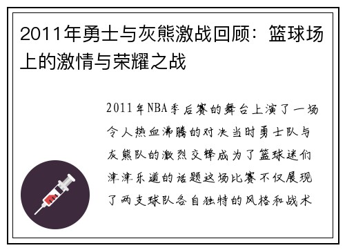 2011年勇士与灰熊激战回顾：篮球场上的激情与荣耀之战