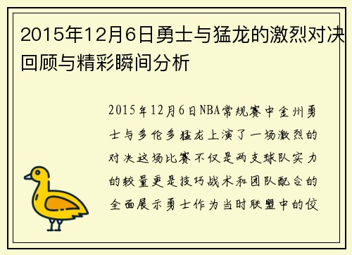 2015年12月6日勇士与猛龙的激烈对决回顾与精彩瞬间分析