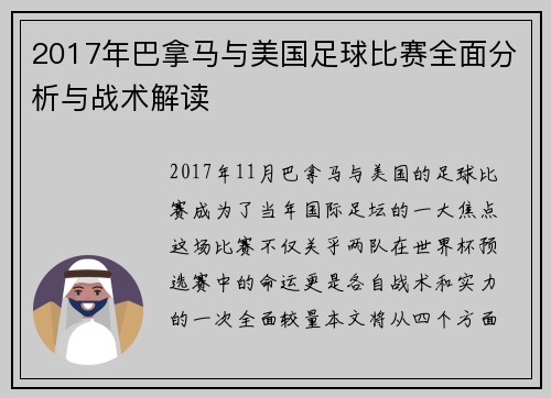 2017年巴拿马与美国足球比赛全面分析与战术解读