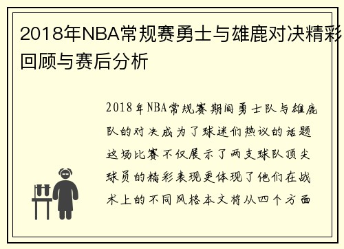 2018年NBA常规赛勇士与雄鹿对决精彩回顾与赛后分析