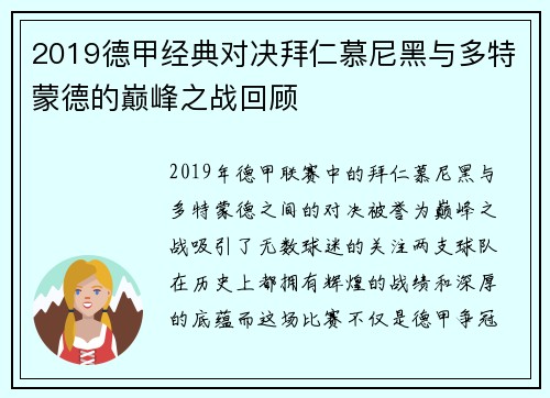 2019德甲经典对决拜仁慕尼黑与多特蒙德的巅峰之战回顾