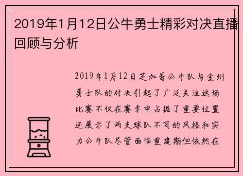 2019年1月12日公牛勇士精彩对决直播回顾与分析