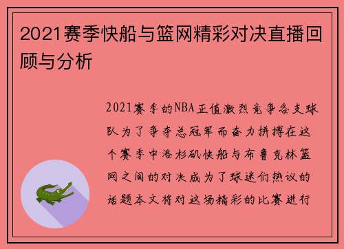 2021赛季快船与篮网精彩对决直播回顾与分析
