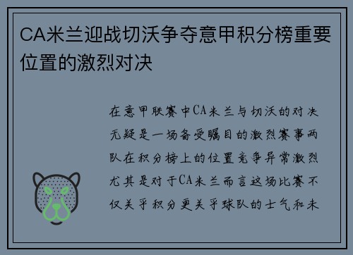 CA米兰迎战切沃争夺意甲积分榜重要位置的激烈对决