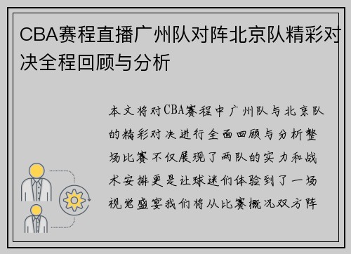 CBA赛程直播广州队对阵北京队精彩对决全程回顾与分析