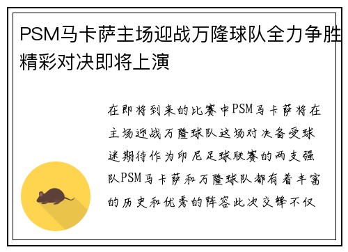 PSM马卡萨主场迎战万隆球队全力争胜精彩对决即将上演