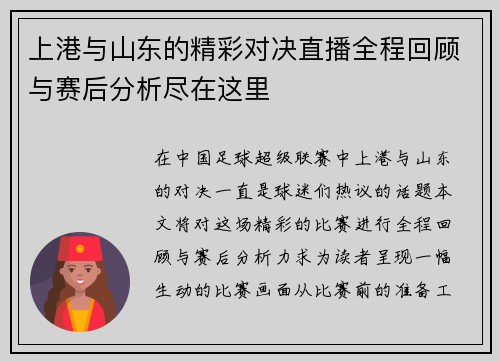 上港与山东的精彩对决直播全程回顾与赛后分析尽在这里