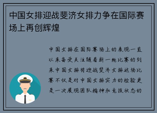 中国女排迎战斐济女排力争在国际赛场上再创辉煌
