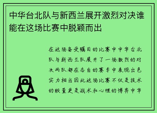 中华台北队与新西兰展开激烈对决谁能在这场比赛中脱颖而出
